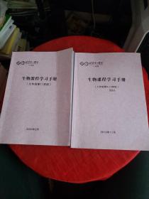 北京十一学校一分校~~生物课程学习手册（九年级第9-10+11学段）2册合售，详见图！~书内有笔记