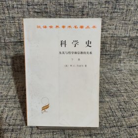 科学史：及其与哲学和宗教的关系 下册