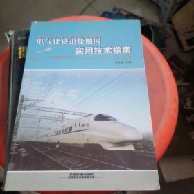 电气化铁道接触网实用技术指南