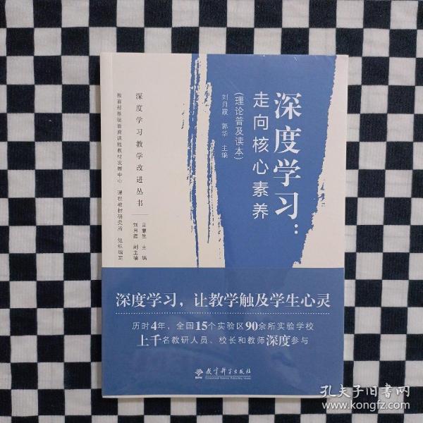 深度学习教学改进丛书 深度学习：走向核心素养（理论普及读本）