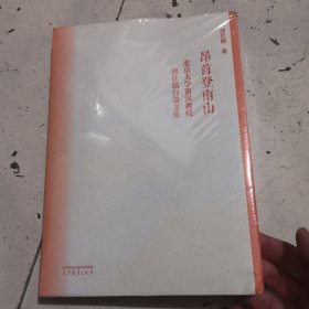 昂首登南山——北京大学资深教授胡壮麟自选文集