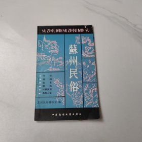苏州民俗