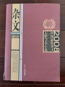 太阳鸟文学年选《2008中国最佳杂文》