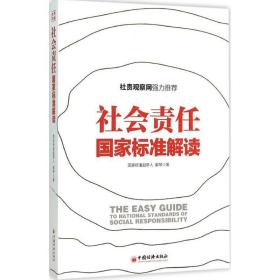 社会责任标准解读 社会科学总论、学术 郝琴