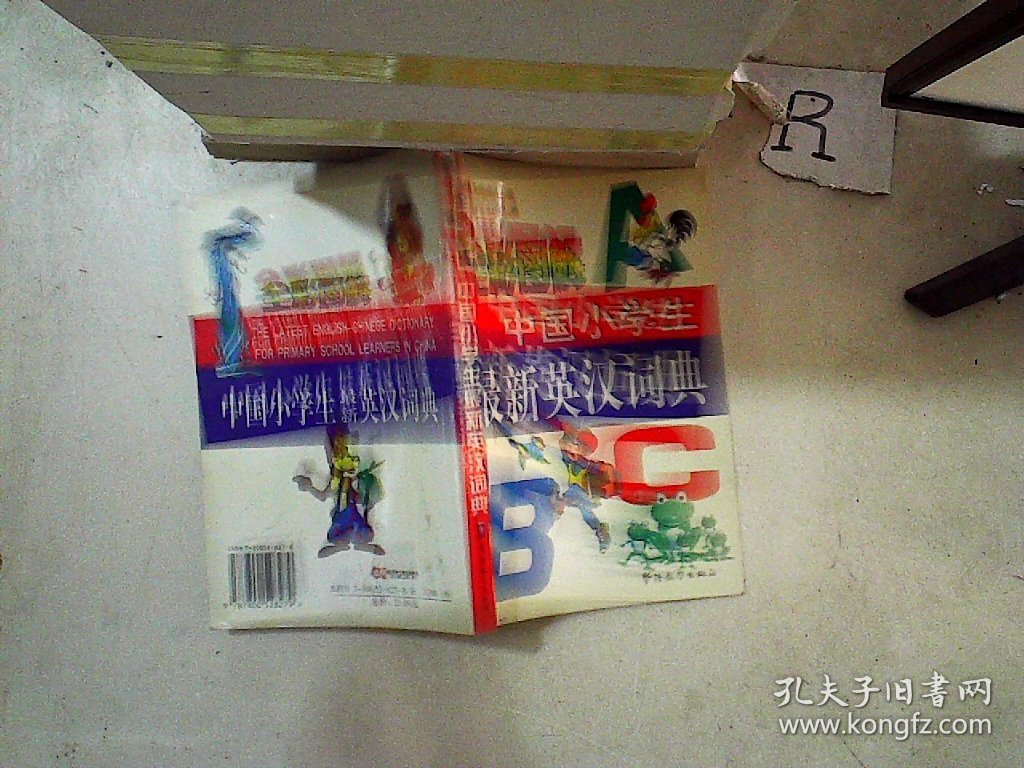 全彩图解中国小学生最新英汉词典:英汉对照