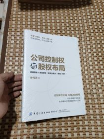 公司控制权与股权布局 图书