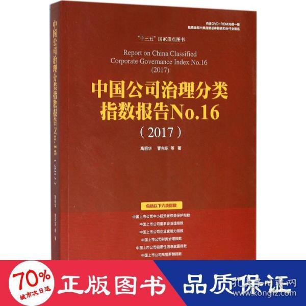 中国公司治理分类指数报告No.16(2017)