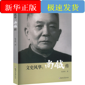 文史风华:尚钺传