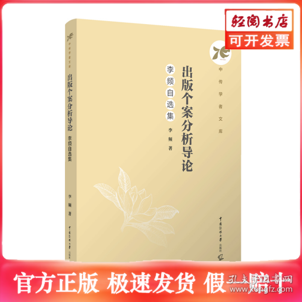 出版个案分析导论：李频自选集