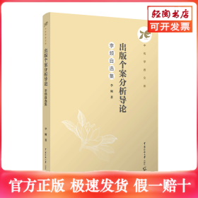 出版个案分析导论：李频自选集