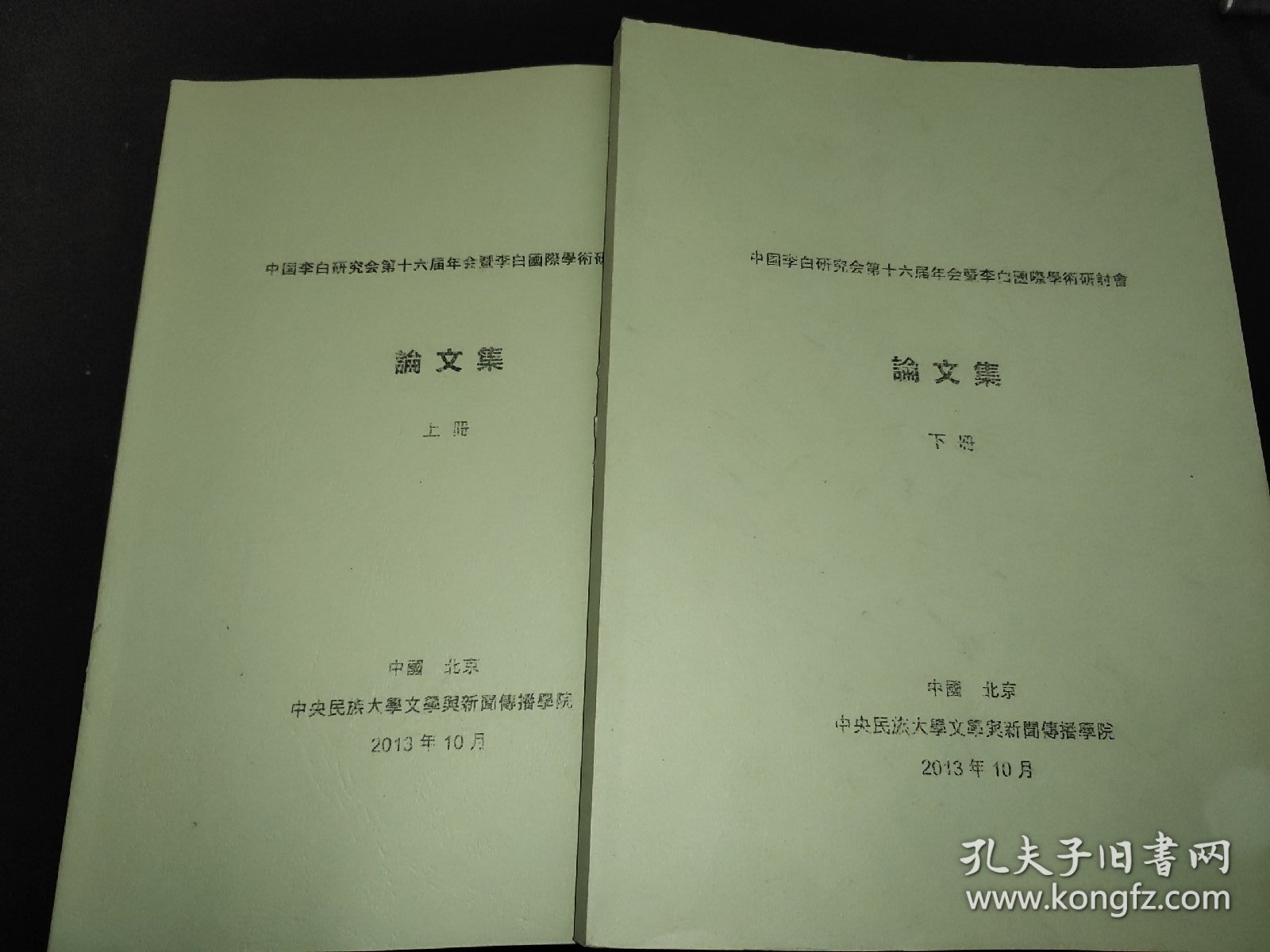 中国李白研究会第十六届年会暨李白国际学术研讨会 论文集 上下