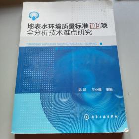 地表水环境质量标准109项全分析技术难点研究