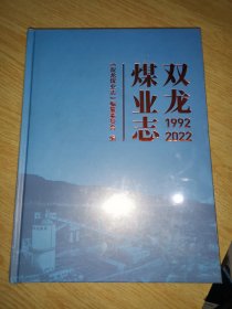 双龙煤业志1992一2022