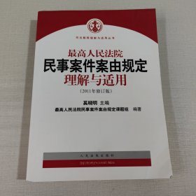 最高人民法院民事案件案由规定理解与适用（2011年修订版）