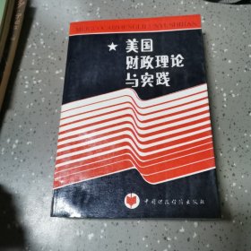 美国政府绩效预算的理论与实践