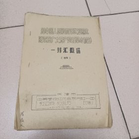 给中国人民解放军武汉湖北驻军及广大无产阶级革命派的一封汇报信(草稿) 天津市中等学校红代会东方红一中红卫兵、红战友印制1968年