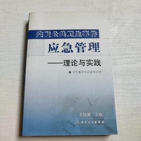 突发公共卫生事件应急管理——理论与实践