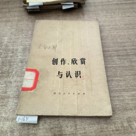 创作,欣赏与认识