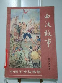 中国历史故事集——西汉故事