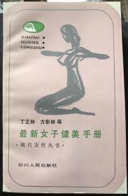 最新女子健美手册