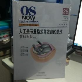 08：日本骨科新标准手术图谱 25 人工关节置换术并发症的处理（16开 塑封 全新 正版）