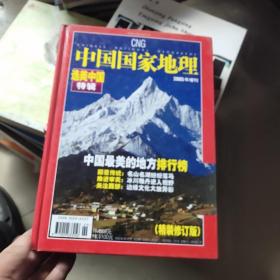 《中国国家地理》2005年增刊     选美中国特辑