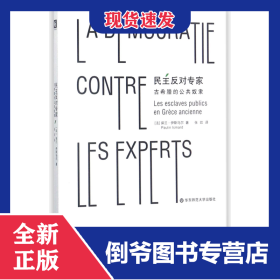 民主反对专家(古希腊的公共奴隶)