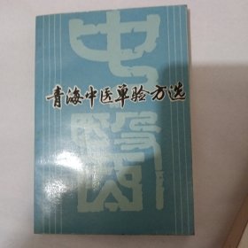 青海中医单验方选签赠本