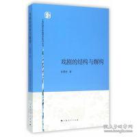 全新正版 戏剧的结构与解构/上海戏剧学院编剧学教材丛书 孙惠柱 9787208134997 上海人民出版社