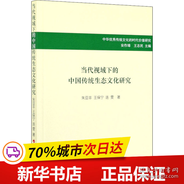 当代视域下的中国传统生态文化研究/中华优秀传统文化的时代价值研究