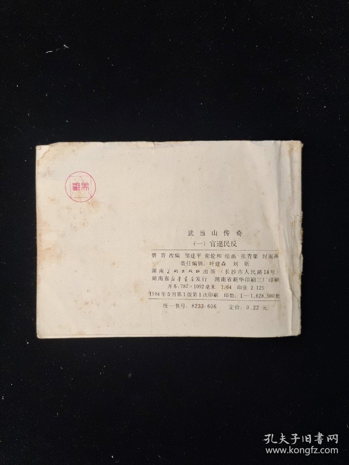 连环画 官逼民反 武当山传奇 （一）
