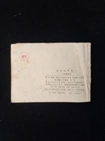 连环画 官逼民反 武当山传奇 （一）