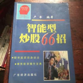 智能型炒股66招