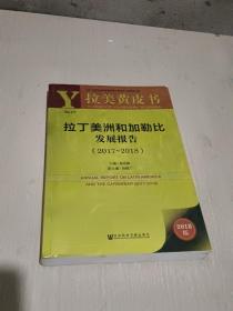 拉美黄皮书：拉丁美洲和加勒比发展报告（2017~2018）