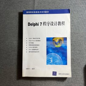 Delphi 7程序设计教程