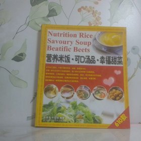 营养米饭-可口汤品-幸福甜菜