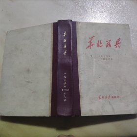 《华北民兵》1975年1-12册合订本