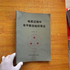地质过程中非平衡自组织导论【王江海签赠本】