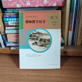 义务教育教科书 教师教学用书 语文 九年级 下册（附光盘）