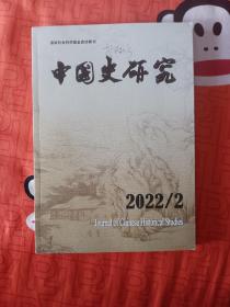 中国史研究2022年第2期