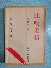 比喻論析，簽名本