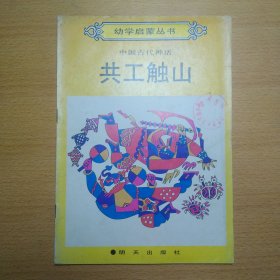 幼学启蒙丛书 共工触山