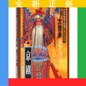 京劇/中國非物質(zhì)文化遺產(chǎn)通識讀本