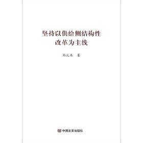 全新正版 坚持以供给侧结构性改革为主线 林兆木 9787517131007 中国言实出版社