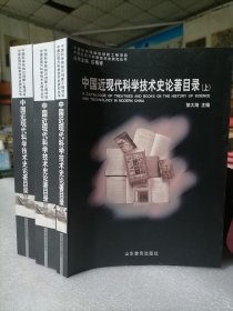 保证正版三本合拍《中国近现代科学技术史论目录》上中下全集，16开大本，1167页， 新书库存，外皮九五品左右里面干净无翻阅，定价124元！2006年一版一印，印刷精美。