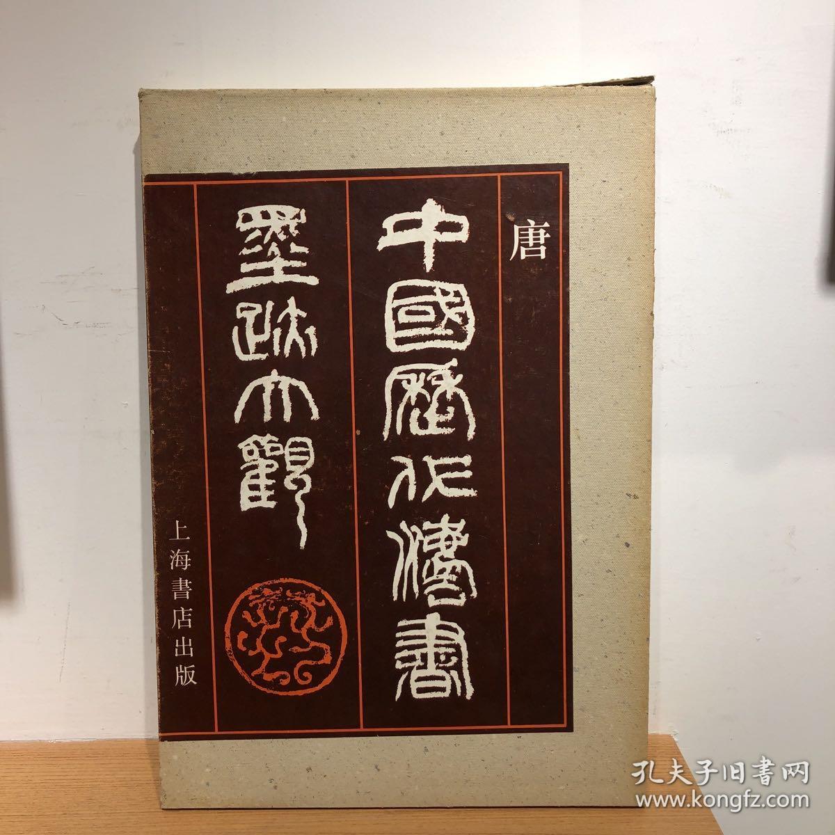 中国历代法书墨迹大观 二 唐