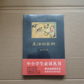 生活的艺术 未开封