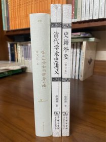 渔人之路和问津者之路、清代学术史讲义、史籍举要