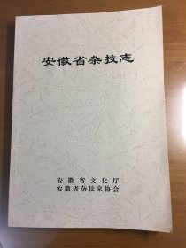 安徽省杂技志