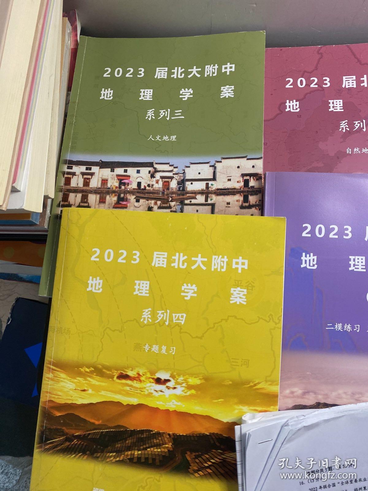 2023届北大附中地理学案系列 一，二，三，四+2023 地理练习（一、二）共6册合售（还有一些北京 东城区 石景山区 西城区 2022-2023年的 练习测试试卷）